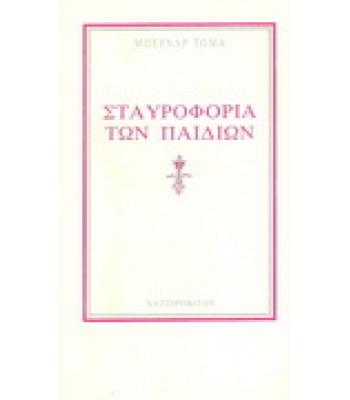 ΣΤΑΥΡΟΦΟΡΙΑ ΤΩΝ ΠΑΙΔΙΩΝ